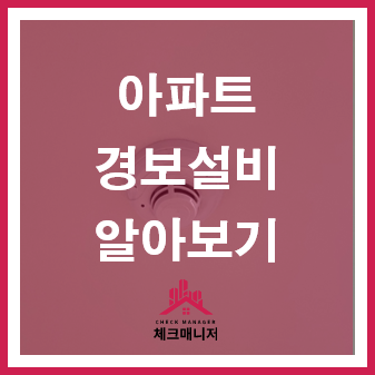  [아파트 관리] 세대 내 소방설비 알아보기! 2탄 : 경보 설비