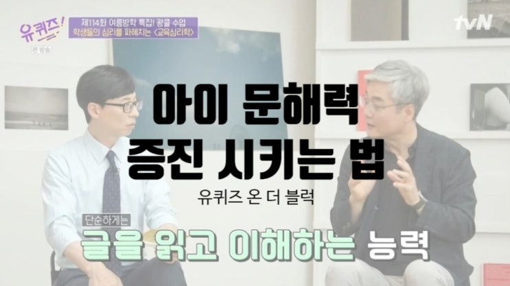  아이 문해력 증진시키는 방법 유퀴즈 서울대 신종호교수