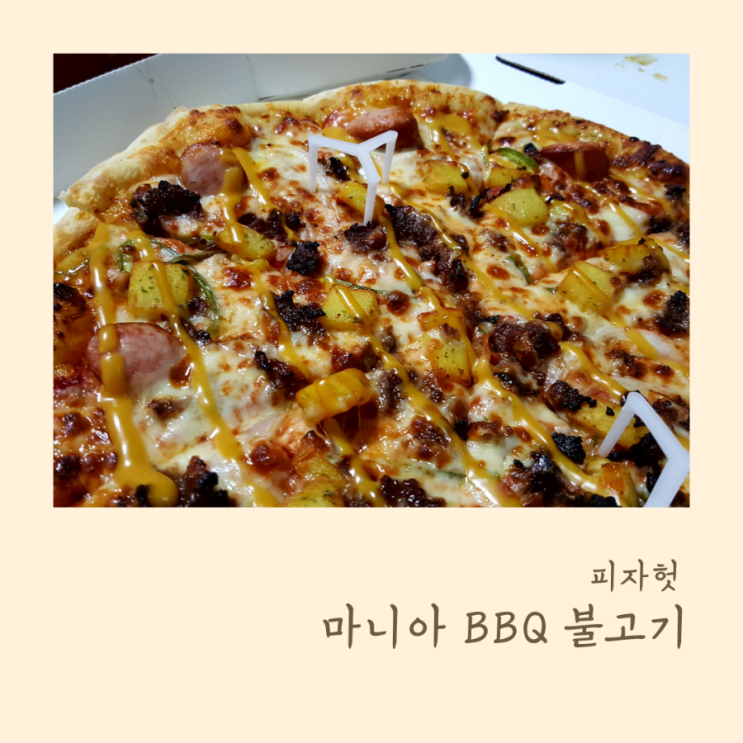  피자헛 마니아 BBQ 불고기 스위트 갈릭 엣지 추가
