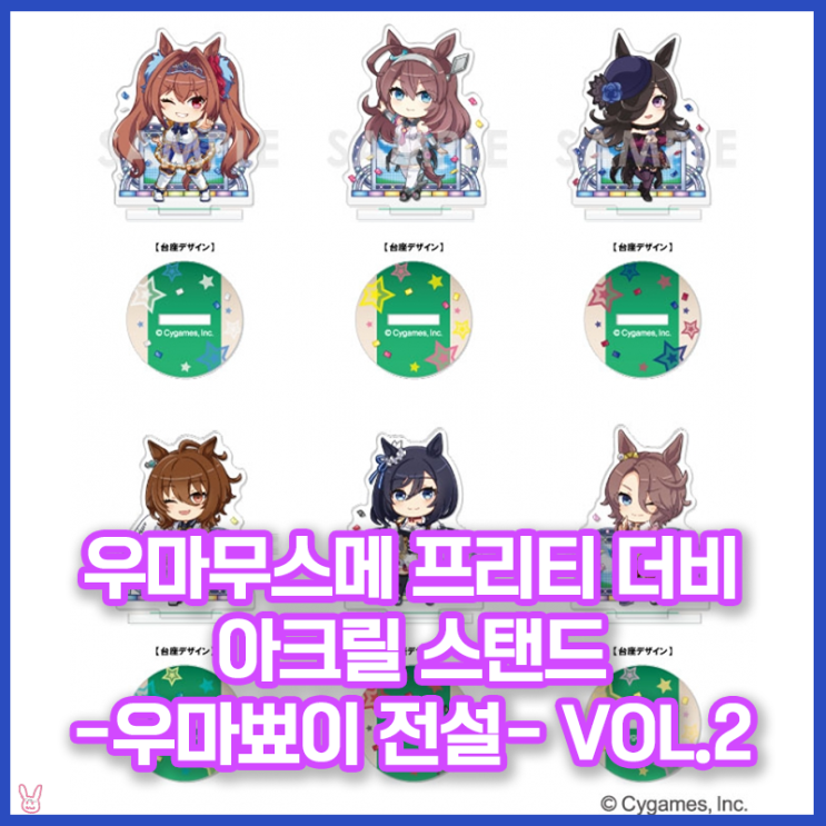  [우마무스메] 아크릴 스탠드 -우마뾰이 전설- Vol.2