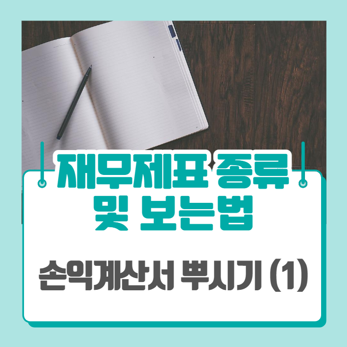  재무제표 종류 및 보는법 - 손익계산서 (1)