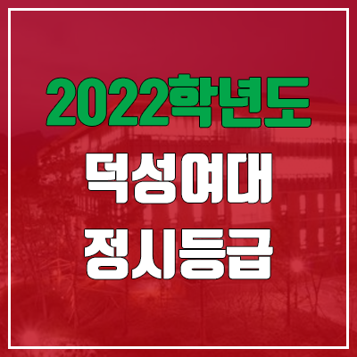 덕성여대 정시등급 (2022, 예비번호, 덕성여자대학교) 덕성여대 정시등급 (2022, 예비번호, 덕성여자대학교)