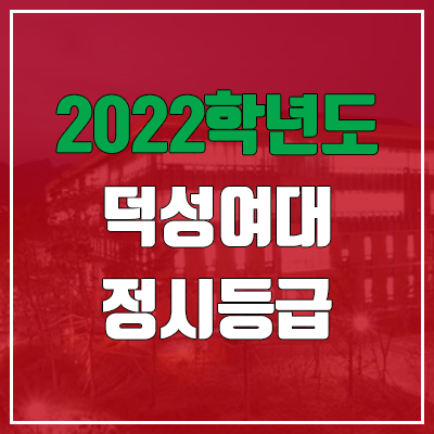 덕성여대 정시등급 (2022, 예비번호, 덕성여자대학교)