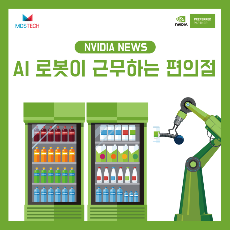 [NVIDIA NEWS]NVIDIA Jetson을 활용한 AI 로봇이 근무하는 편의점