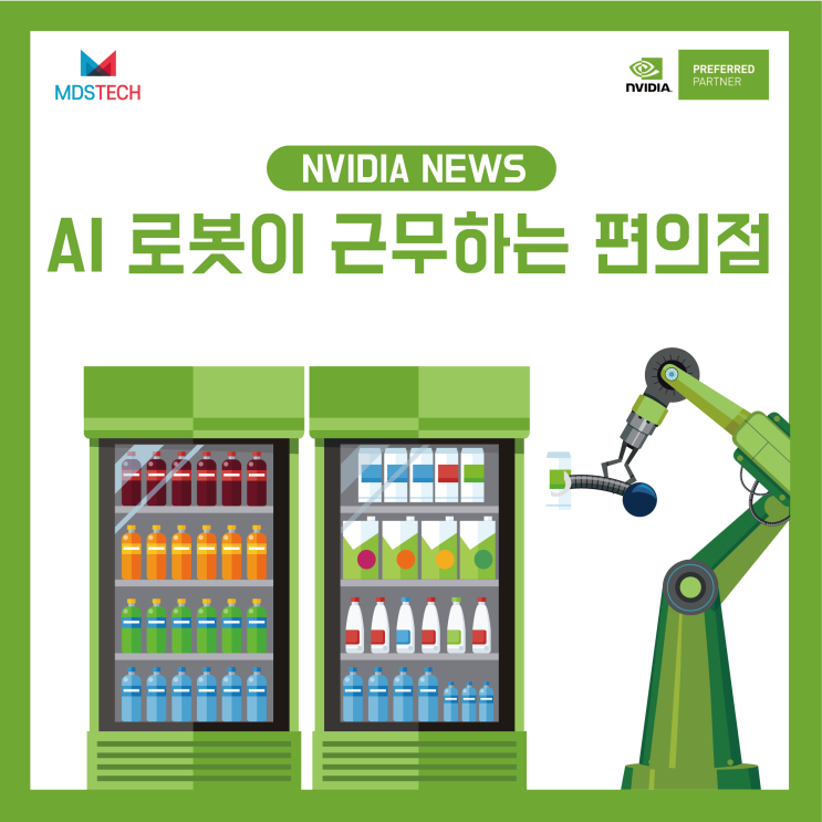  [NVIDIA NEWS]NVIDIA Jetson을 활용한 AI 로봇이 근무하는 편의점