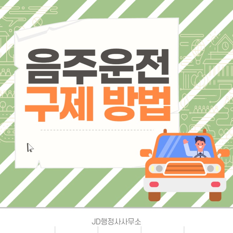  대전 음주운전구제 : JD행정사와 함께