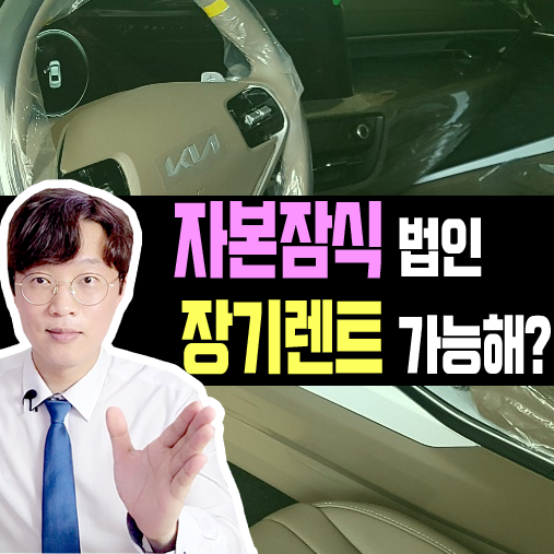  자본잠식 법인 사업자 신차 장기렌트카 승인 가능할까?