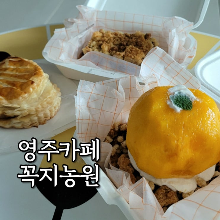  영주 카페 꼭지농원 사과타르트와 사과 디저트 전문점 재방문의사 완전있음