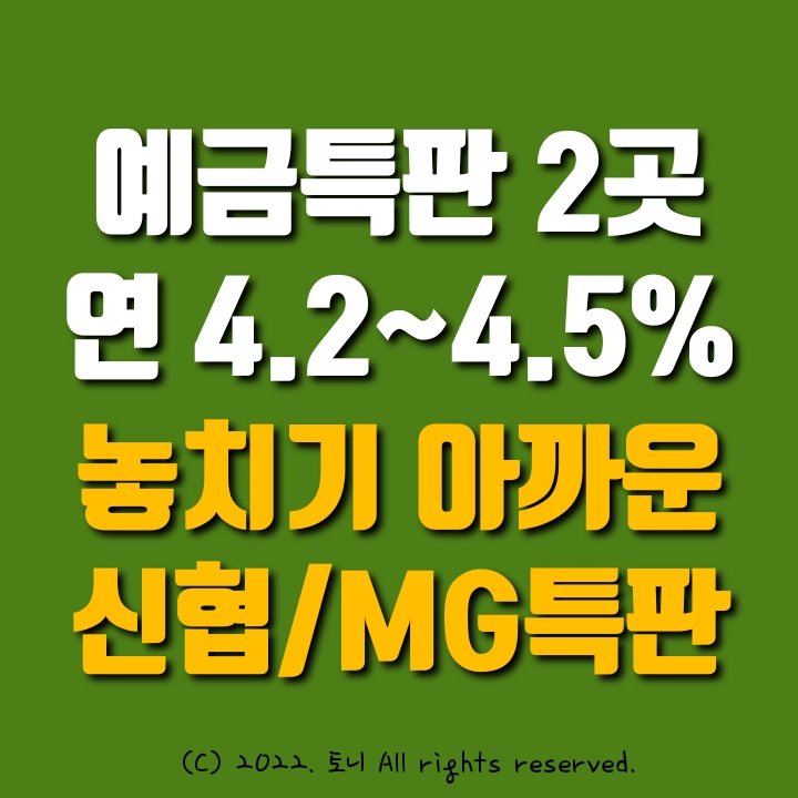 (예금특판) 연4.2~4.5%. 경기제일신협. 성남중부새마을금고