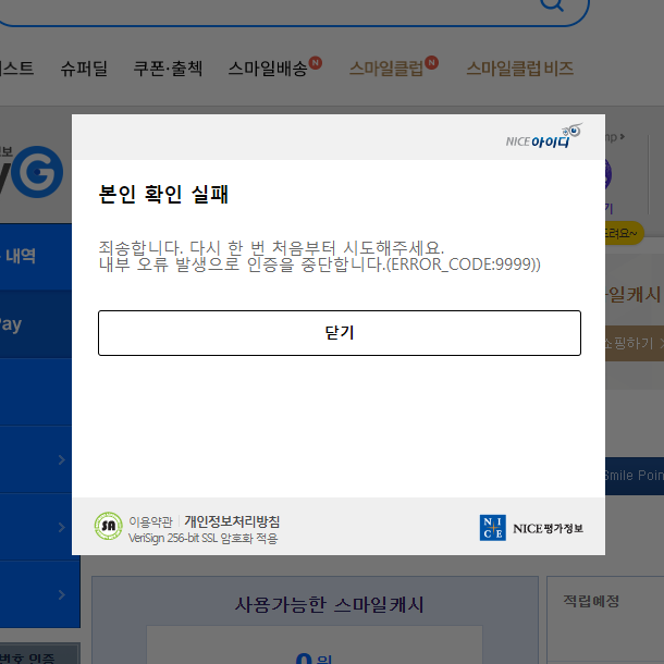  G마켓(지마켓) 홈페이지에서 휴대폰 본인 인증 안될때? 스스로 해결 해본 방법! (지마켓 스마일 캐시 0원, ERROR_CODE:9999)