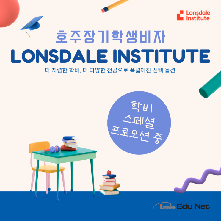  호주 장기학생비자 최저가 학비 이벤트 (iae 유학네트 멜번)