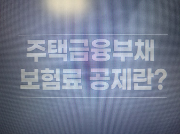  주택금융부채 보험료 공제란