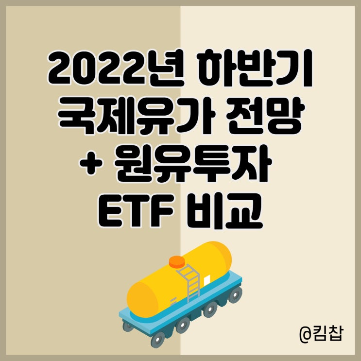  WTI 국제유가 전망과 원유투자 방법: 원유 관련주 vs 선물 ETF