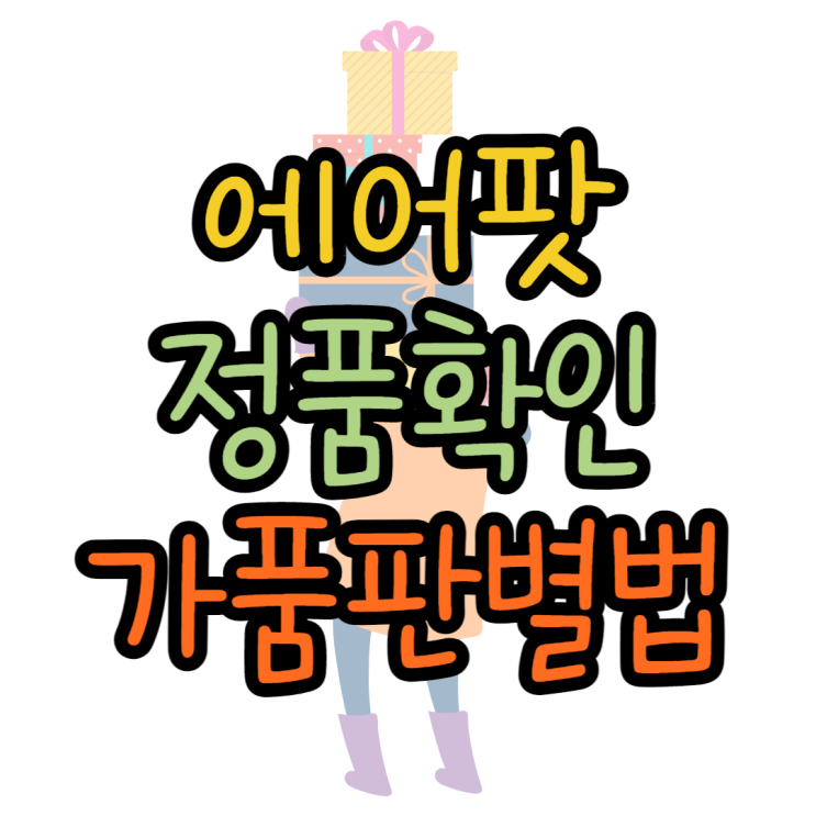에어팟 정품 확인하는방법 가품판별방법 에어팟 정품 확인하는방법 가품판별방법