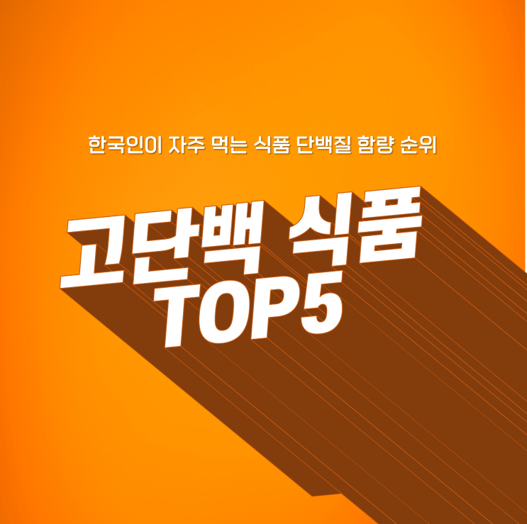  단백질 함량이 가장 높은 식품 랭킹! 고단백 식품 TOP5
