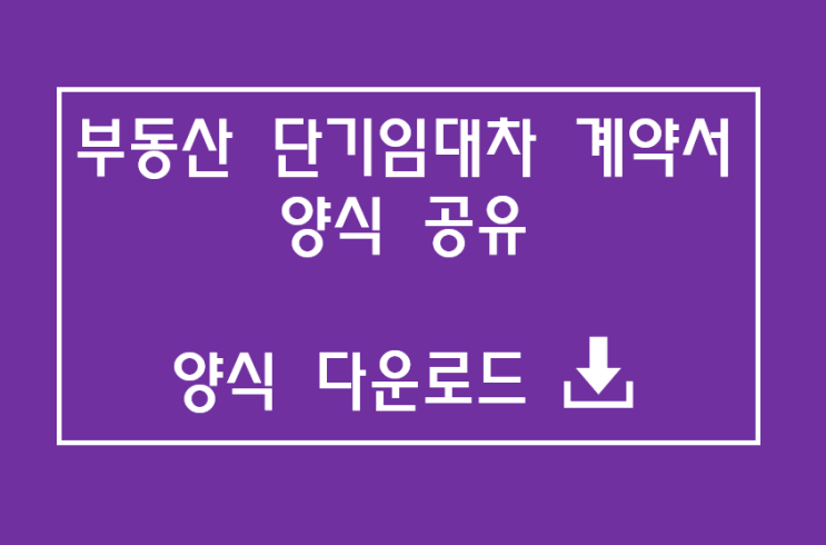 부동산 단기임대차 계약서 양식 공유(feat.제주도한달살이,에어비앤비) 부동산 단기임대차 계약서 양식 공유(feat.제주도한달살이,에어비앤비)