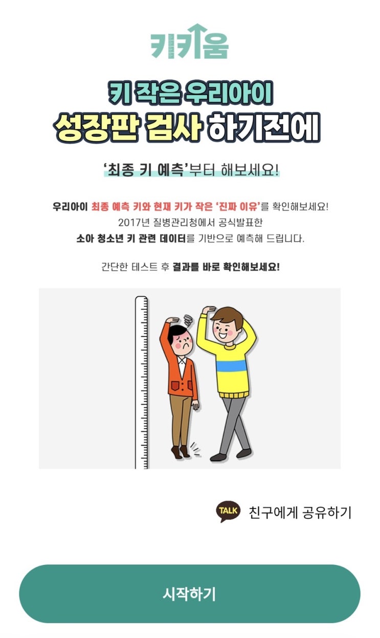  키키움 우리아이 얼마나 클까? 키 성장리포트