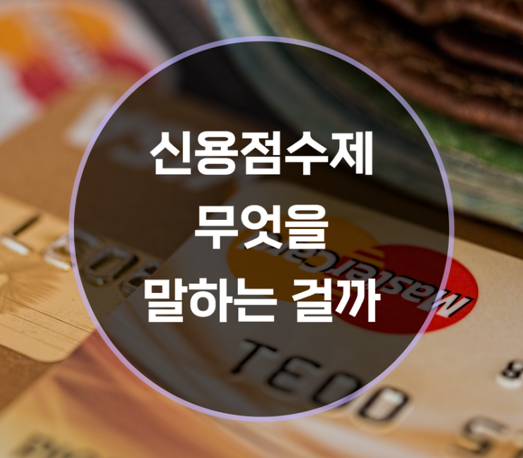 신용등급 신용점수제란, 뜻은?