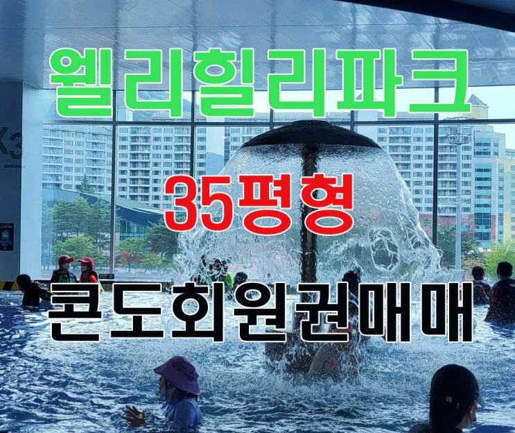  웰리힐리파크 콘도회원권 35평형 급매입니다.