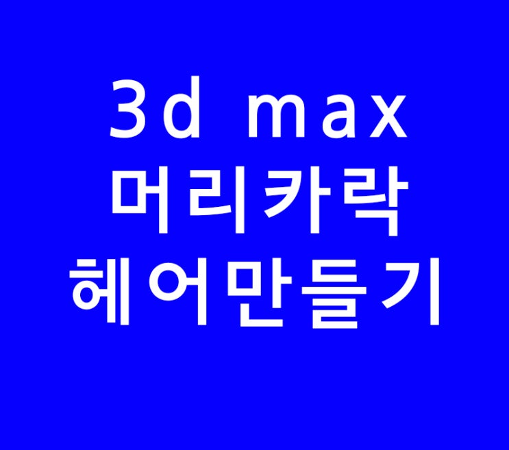 3d max hair and fur 헤어머리카락