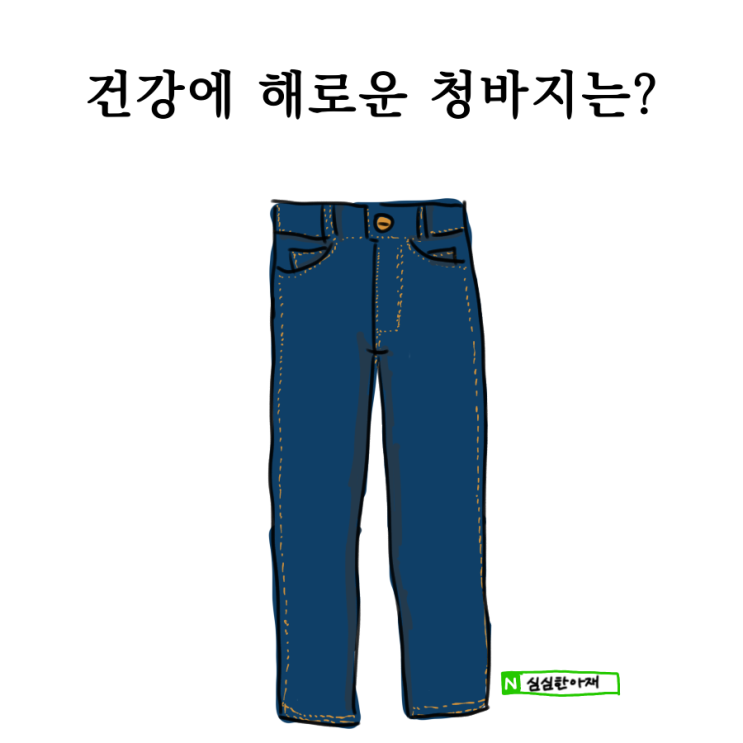  건강에 유해한 청바지는?
