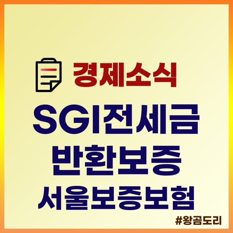  SGI전세금반환보증 서울보증보험 정리