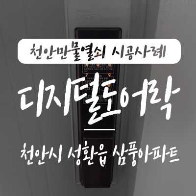  성환 열쇠/ 천안 도어락 열쇠, 천안만물열쇠에서 천안시 서북구 성환읍 삼풍아파트 삼성 푸시풀도어락 DP751 밀당 도어록 설치 시공 사례, 성환 도어락 열쇠 성환 열쇠집 천안열쇠