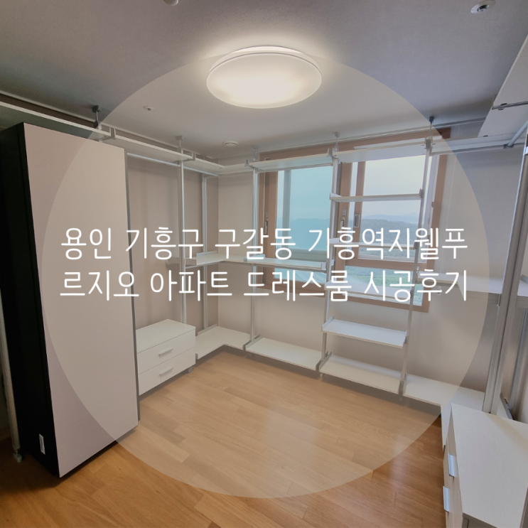 용인 기흥구 구갈동 기흥역지웰푸르지오 아파트 드레스룸 의류 정리에는 시스템행거가 정답! 용인 기흥구 구갈동 기흥역지웰푸르지오 아파트 드레스룸 의류 정리에는 시스템행거가 정답!