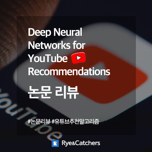  [논문리뷰] Deep Neural Networks for YouTube Recommendations