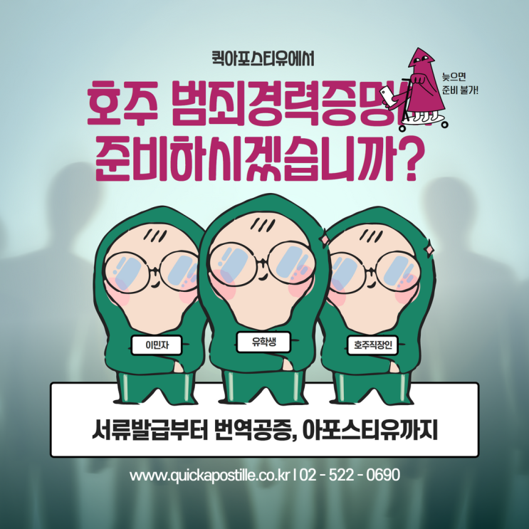  퀵아포스티유에서 호주 범죄경력증명서 준비하시겠습니까?!?