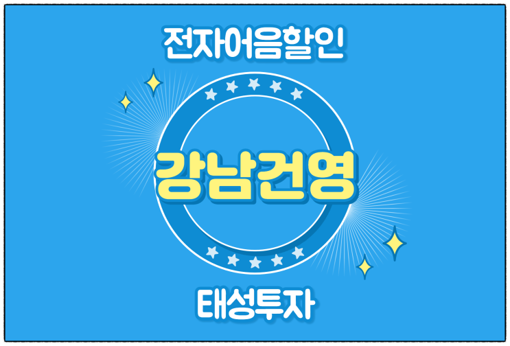  [강남건영(주) 발행 외] 건설사 전자어음할인 이자비용 낮추길 원할 땐