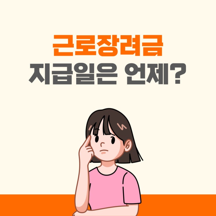  2022 근로장려금 반기 신청 및 지급일