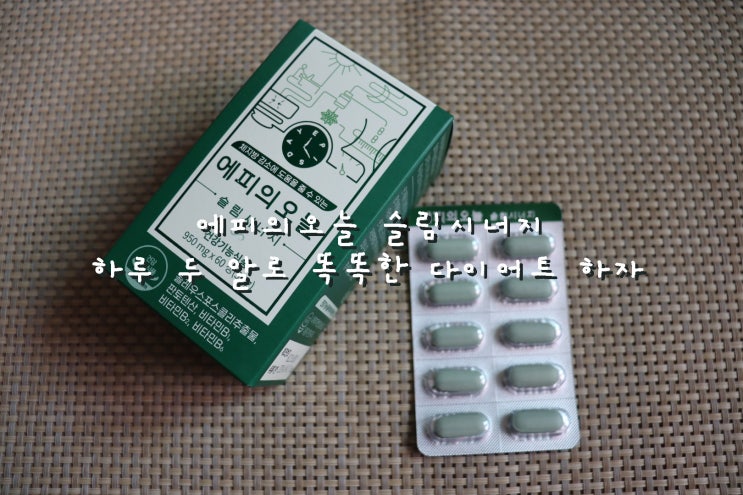  막바지 여름 다이어트 보조제 추천 에피의오늘 슬림시너지 [이너뷰티 리뷰]