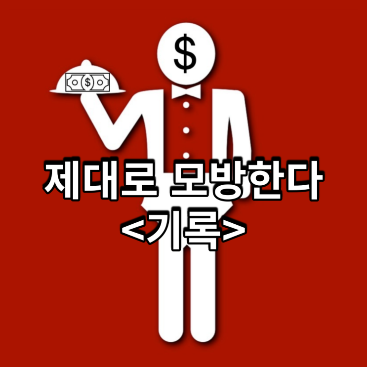  제대로 모방한다<기록>