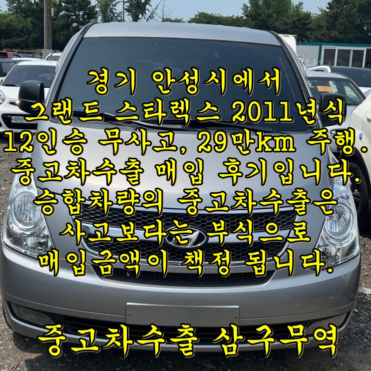  2011년식 그랜드스타렉스 12인승 29만km, 중고차수출 시세 알아보기.