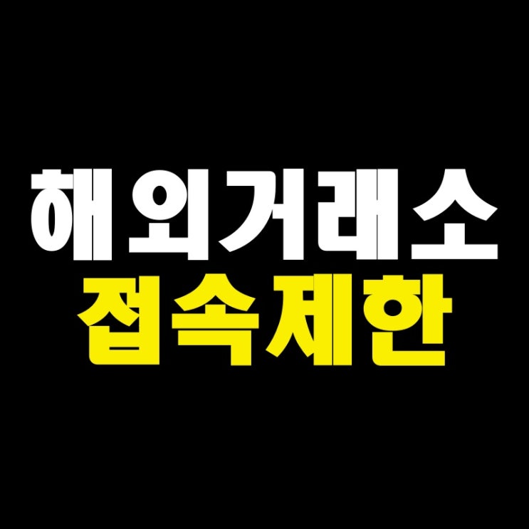 코인 특금법 한국어 해외거래소 차단 및 해결 방안
