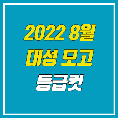 2022 8월 18일 대성 더프 모의고사 등급컷 (더프리미엄 모의고사 문제지, 답지, 해설지 / 고3, 2023학년도)