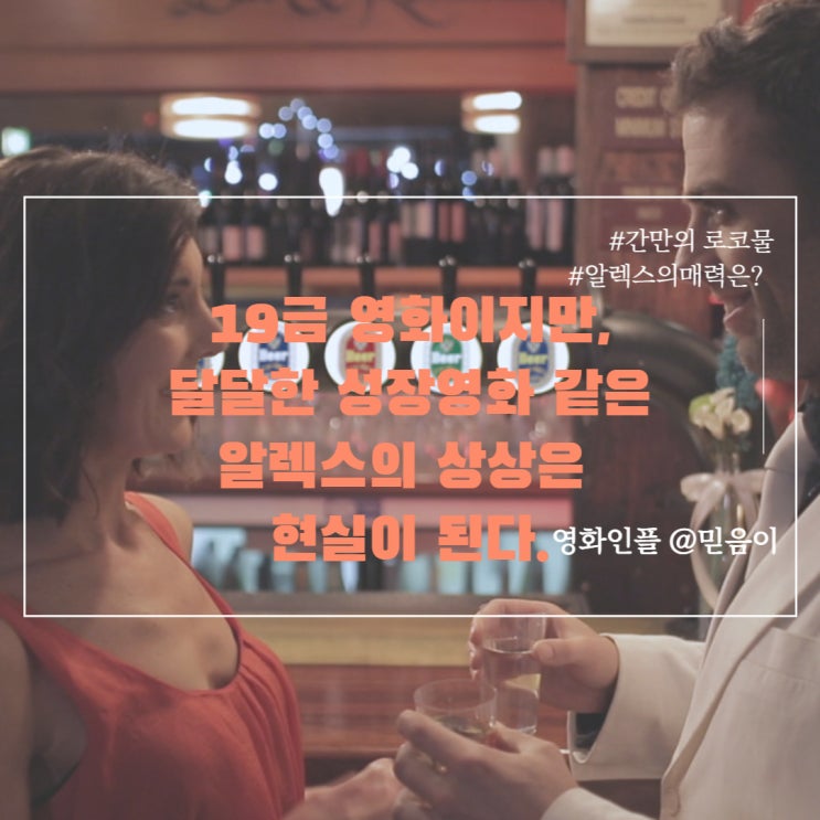  19금 커플영화 추천 외국로맨스영화 알렉스의상상은현실이된다 정보 리뷰 줄거리 결말