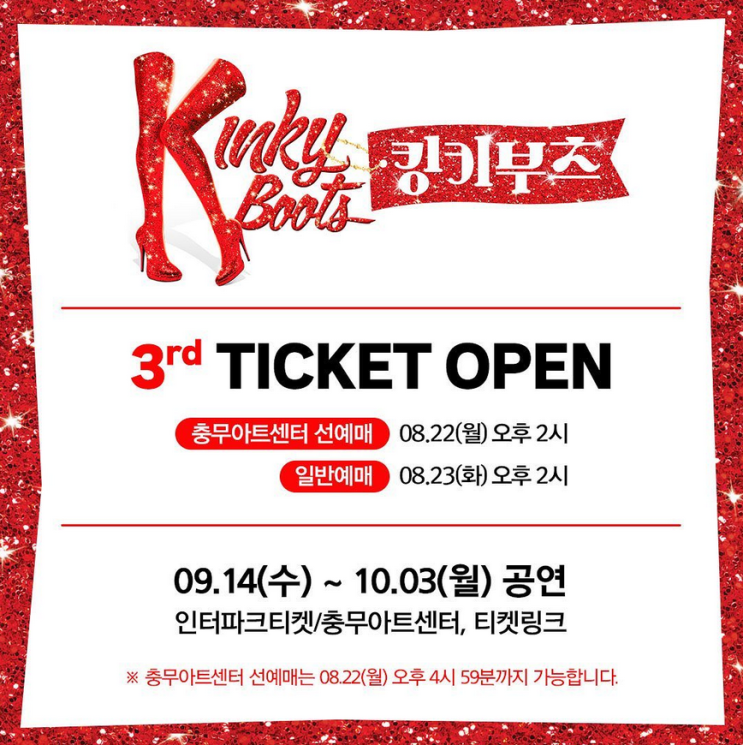 2022 뮤지컬 킹키부츠 3차 티켓팅 일정(재편성)