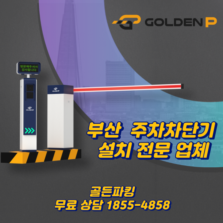 부산 주차차단기 설치 업체, 선정 기준 소개 !