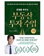  운명을 바꾸는 부동산 투자 수업 (기초편)  part 1