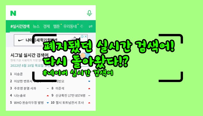  돌아온 네이버 실시간 검색어! 모바일, PC에서 설정하는법!