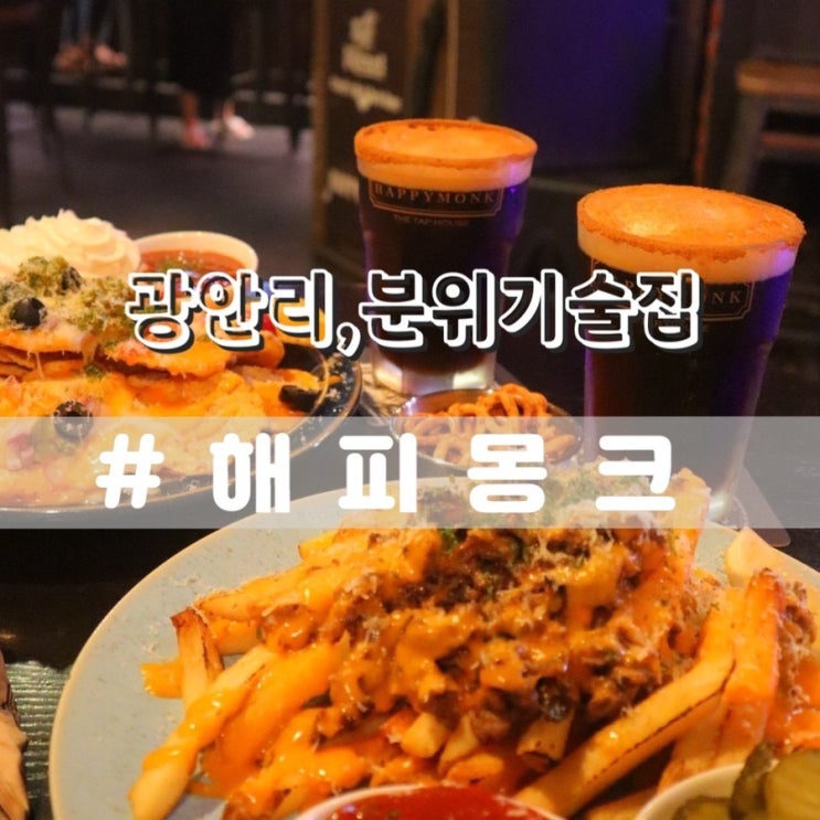  분위기좋은 광안리술집 해피몽크 광안리칵테일 추천