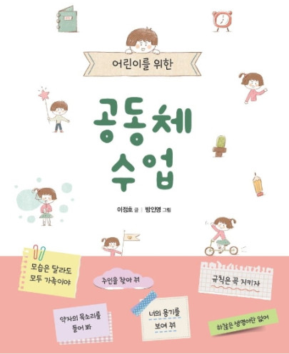  [책 후기] 어린이를 위한 공동체 수업 - 이장호 글 · 방인영 그림