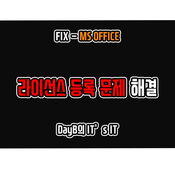 윈도우11/10 Office 라이선스에 문제가 있습니다. 해결 방법