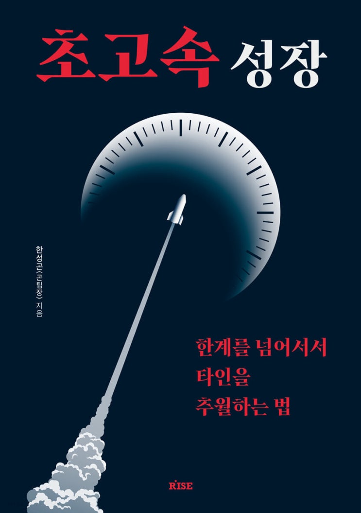  고시원 원룸에서 포르쉐를 타기까지, 초고속 성장 책 리뷰
