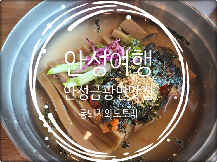  안성여행/ 안성금광면맛집 통돼지와도토리에서 냉묵밥 얌얌