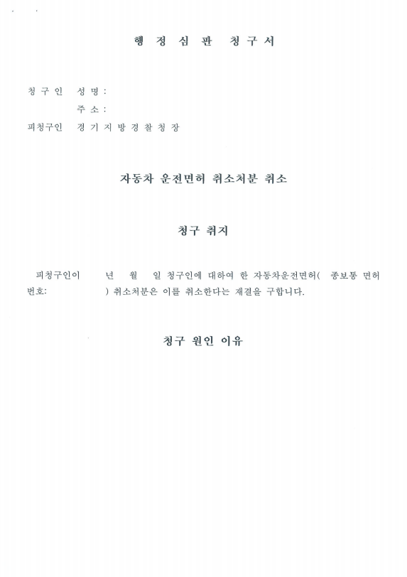  음주운전 행정심판 행정사, 단 한 번 뿐인 구제의 기회
