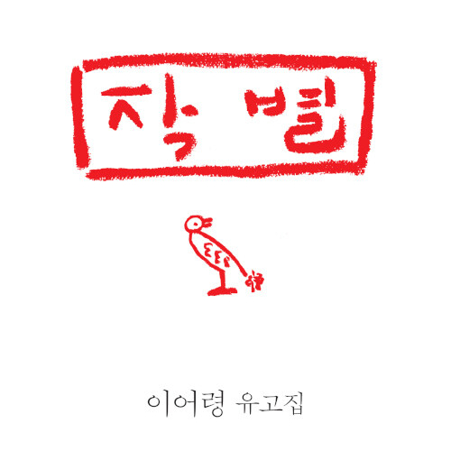  시대의 지성이 남긴 이별의 메시지, 이어령 저 작별 도서 리뷰 (feat. 위트 넘치는 이별의 메시지, 경쟁 사회 우리가 놓치고 있는 것)