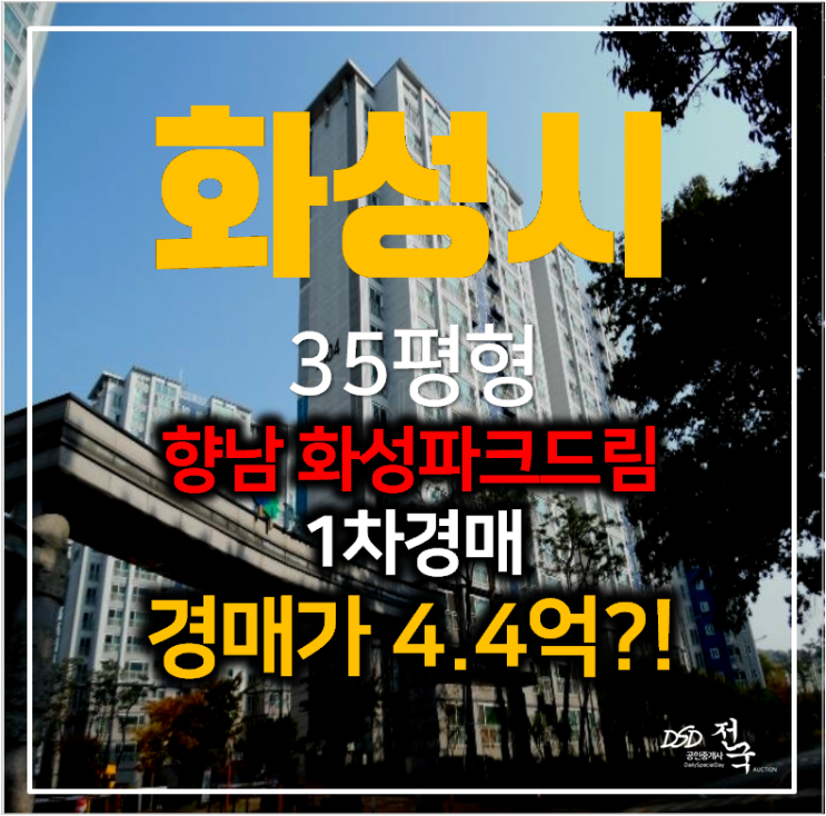 화성 향남아파트경매 화성파크드림 35평형 4억대